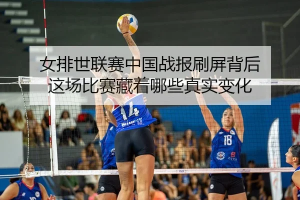 女排世联赛中国战报刷屏背后 这场比赛藏着哪些真实变化