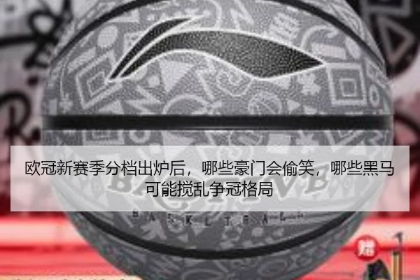 欧冠新赛季分档出炉后，哪些豪门会偷笑，哪些黑马可能搅乱争冠格局